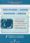 ΑΡΧΕΣ ΟΡΓΑΝΩΣΗΣ ΚΑΙ ΔΙΟΙΚΗΣΗΣ ΕΠΙΧΕΙΡΗΣΕΩΝ ΚΑΙ ΥΠΗΡΕΣΙΩΝ ΚΑΟΥΝΗΣ ΔΡΑΚΟΥΛΗΣ ΕΚΔΟΣΕΙΣ ΕΛΛΗΝΟΕΚΔΟΤΙΚΗ